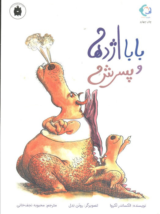 بابا اژدها و پسرش - الکساندر لکروا