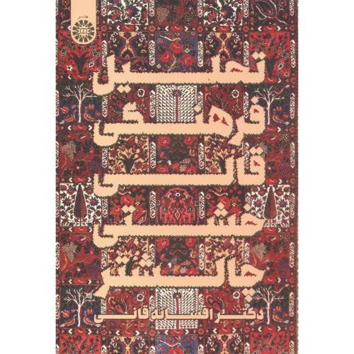 کتاب تحلیل فرهنگی قالی خشتی چالشتر