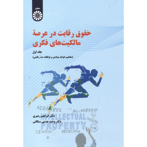 حقوق رقابت درعرصه مالکیت های فکری