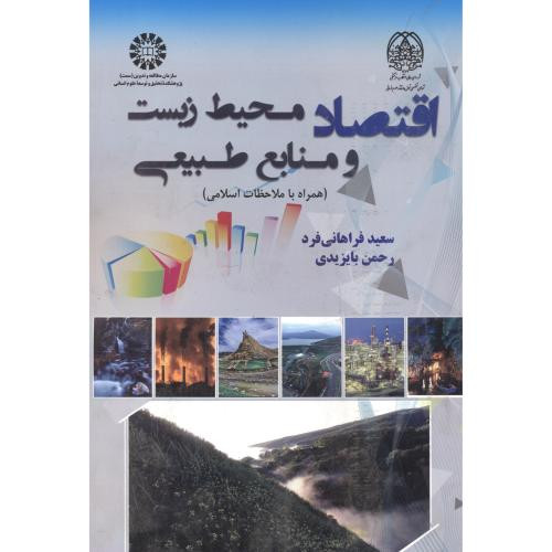 کتاب اقتصاد محیط زیست ومنابع طبیعی