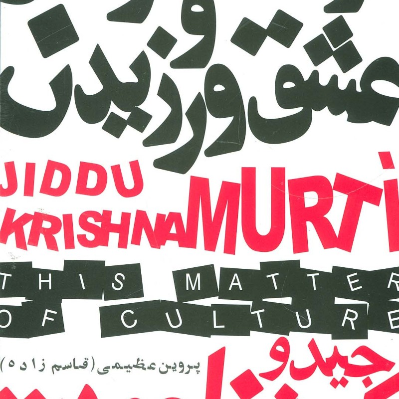 فرهنگ آموختن و عشق ورزیدن
