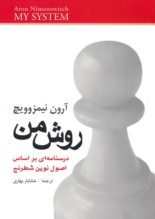 روش من