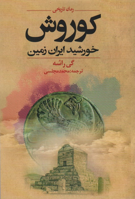 کوروش خورشید ایران زمین نشر دنیای نو