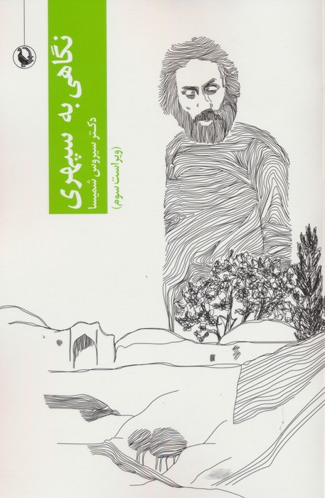 نگاهی به سهراب سپهری