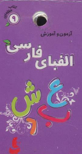 آزمون و آموزش 9