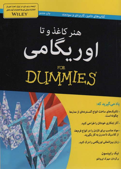 کتاب های دامیز هنر کاغذ و تا اوریگامی - نیک رابینسون