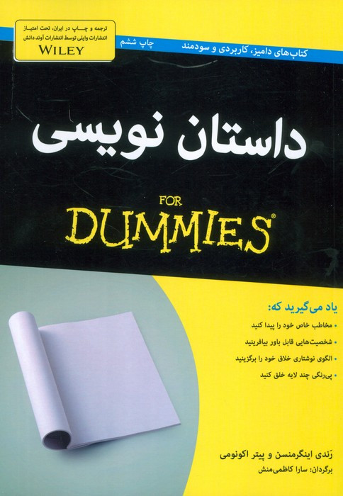 کتاب های دامیز داستان نویسی - رندی اینگرمنسن، پیتر اکونومی