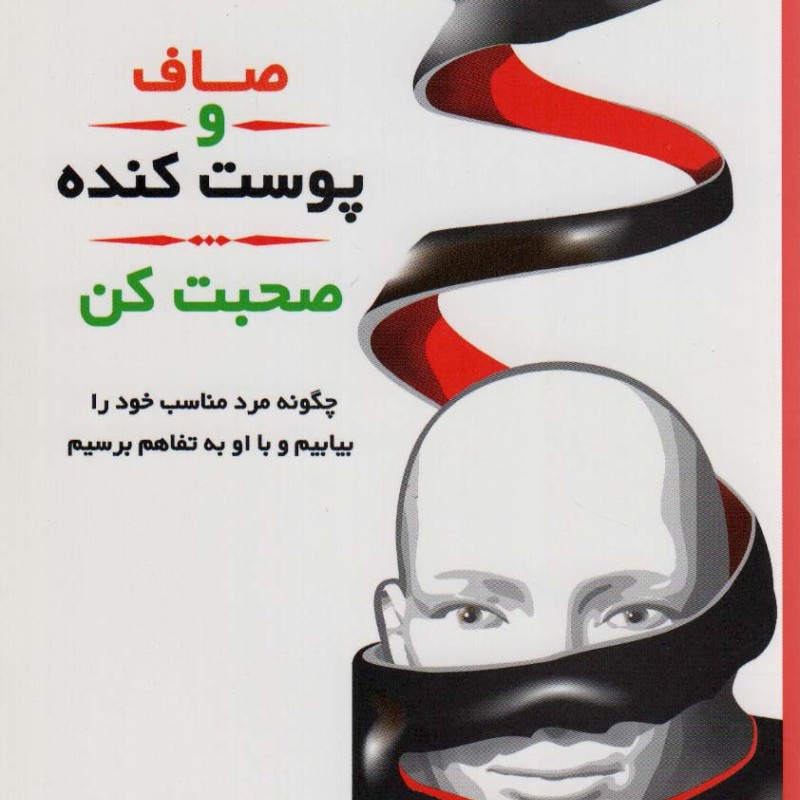 صاف و پوست کنده صحبت کن