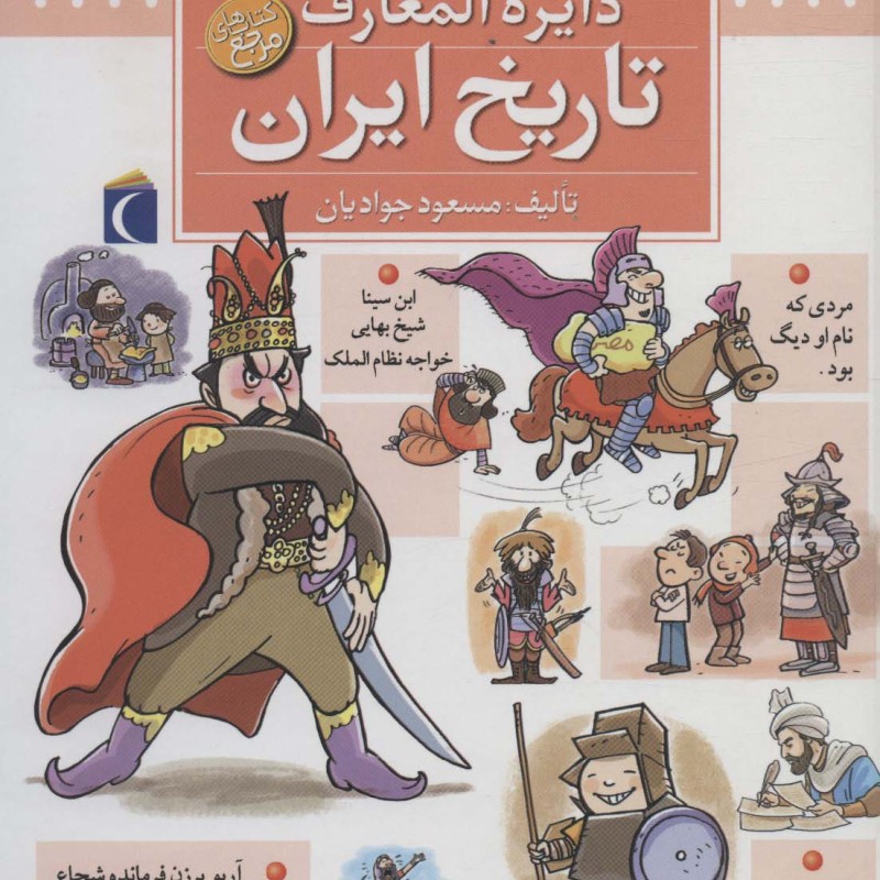 کتاب دایره المعارف تاریخ ایران قطع خشتی بزرگ