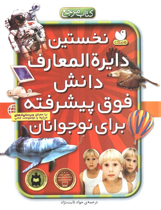 نخستین دایره المعارف دانش فوق پیشرفته برای نوجوانان