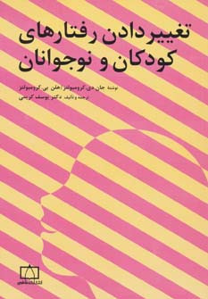 کتاب تغییر دادن رفتارهای کودکان و نوجوانان