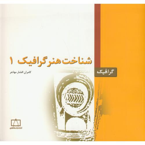 شناخت هنر گرافیک 1