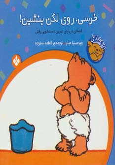 خرسی روی لگن بنشین از خرسی و باباش