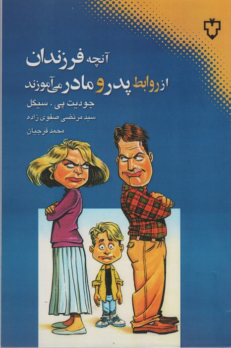 آنچه فرزندان از روابط پدر و مادر می آموزند