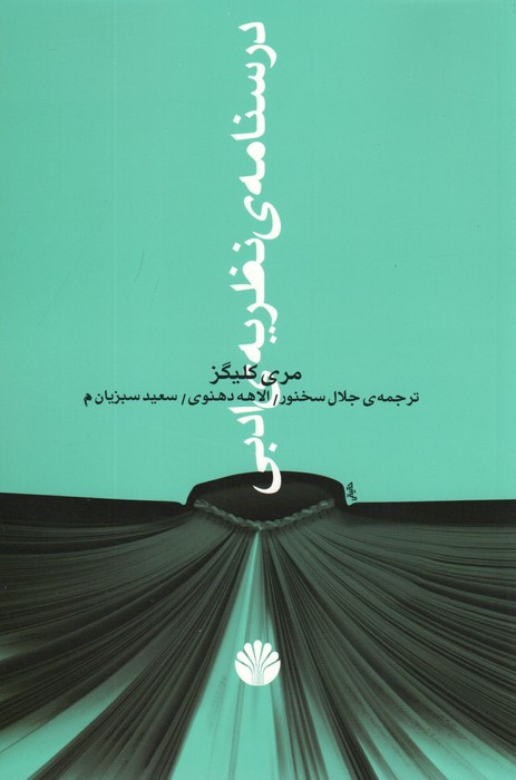 درسنامه نظریه ادبی