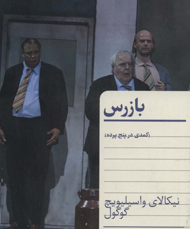 کتاب بازرس نشر هرمس