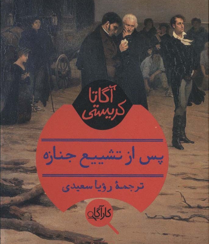 کتاب پس از تشییع جنازه
