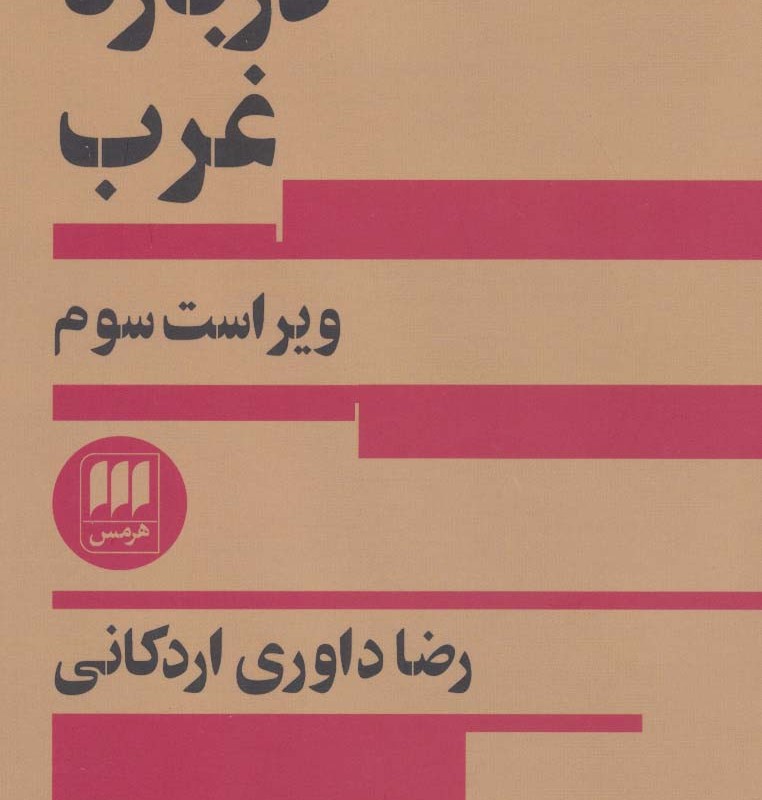 کتاب درباره غرب از علوم اجتماعی 8
