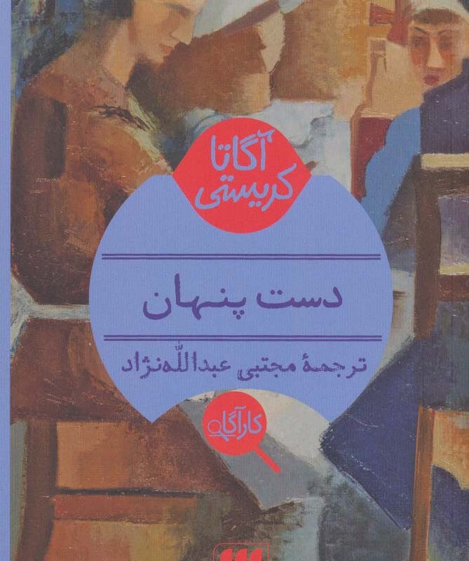 دست پنهان نشر هرمس