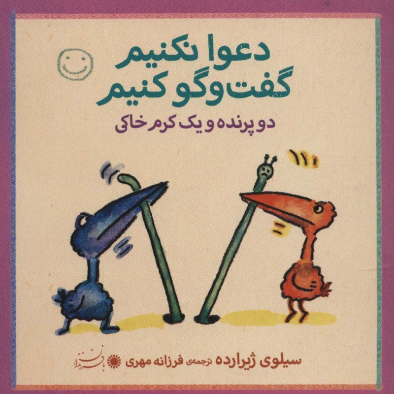 دو پرنده و یک کرم خاکی - سیلوی ژیرارده