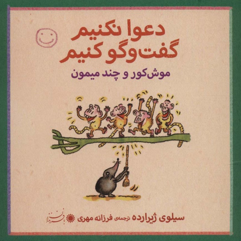 موش کور و چند میمون - سیلوی ژیرارده