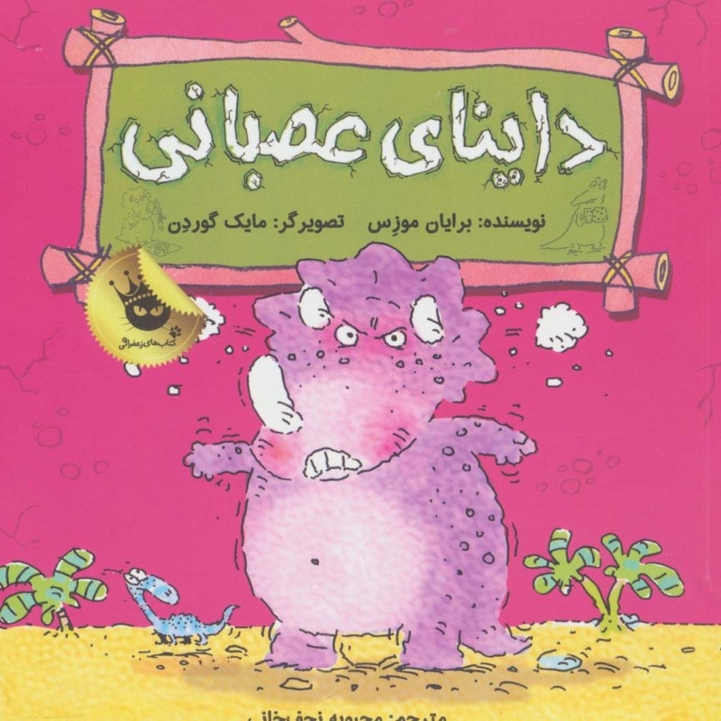 داینای عصبانی