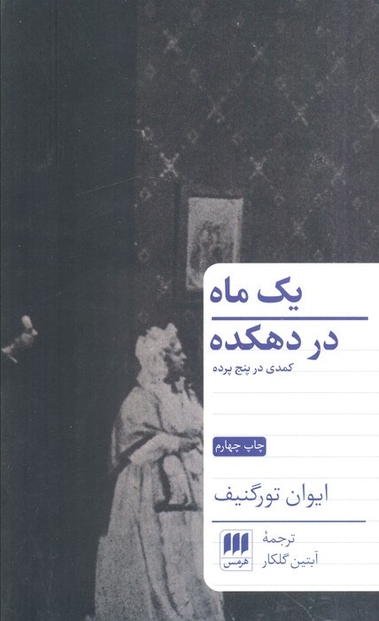 یک ماه در دهکده