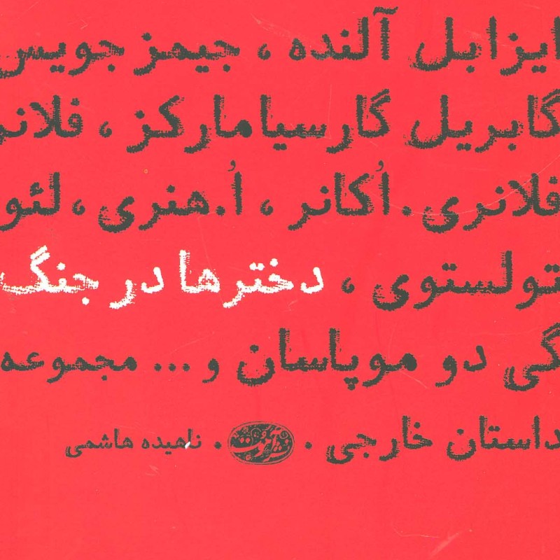 دخترها در جنگ - جیمز جویس