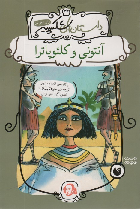 آنتونی و کلئوپاترا نشر ذکر