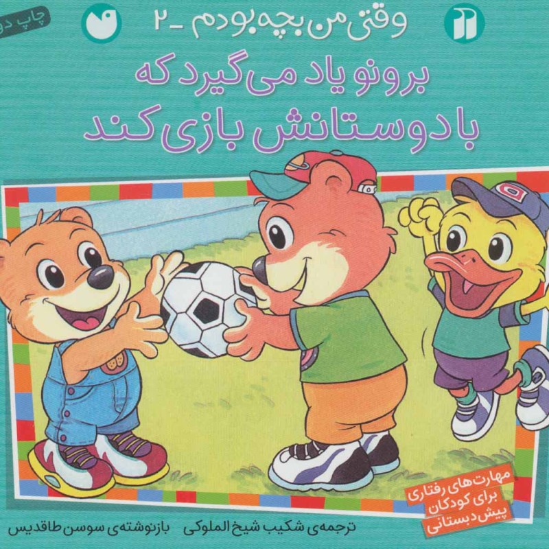 برونو یاد می گیرد که با دوستانش بازی کند
