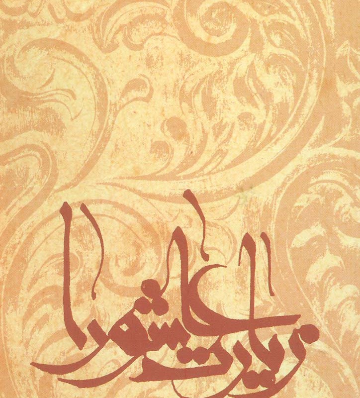نیایش ها و زیارت ها 1