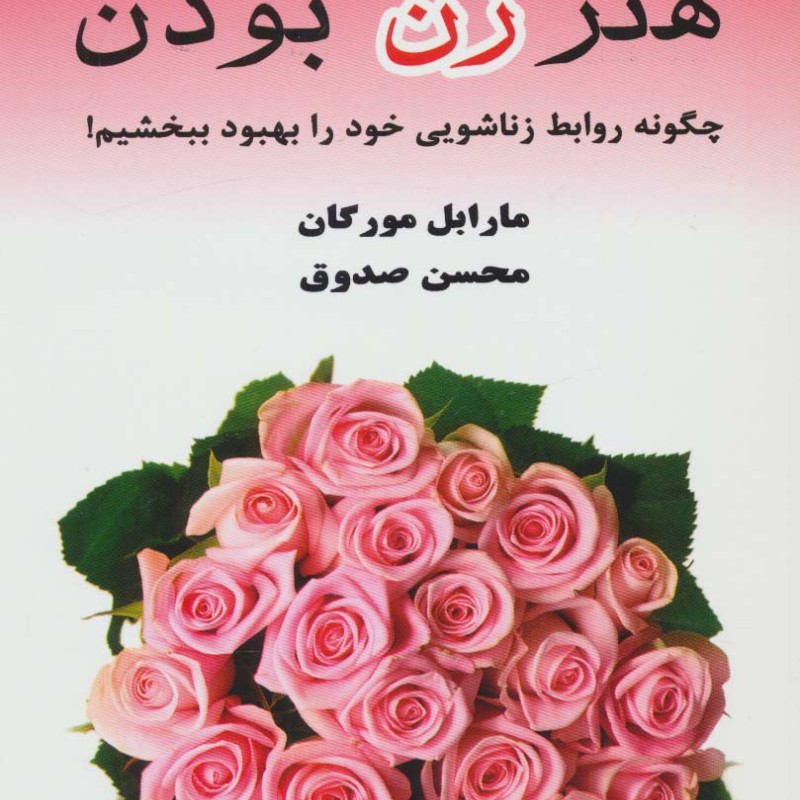 هنر زن بودن