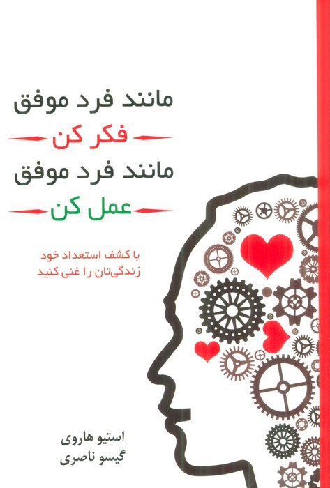 مانند فرد موفق فکر کن مانند فرد موفق عمل کن