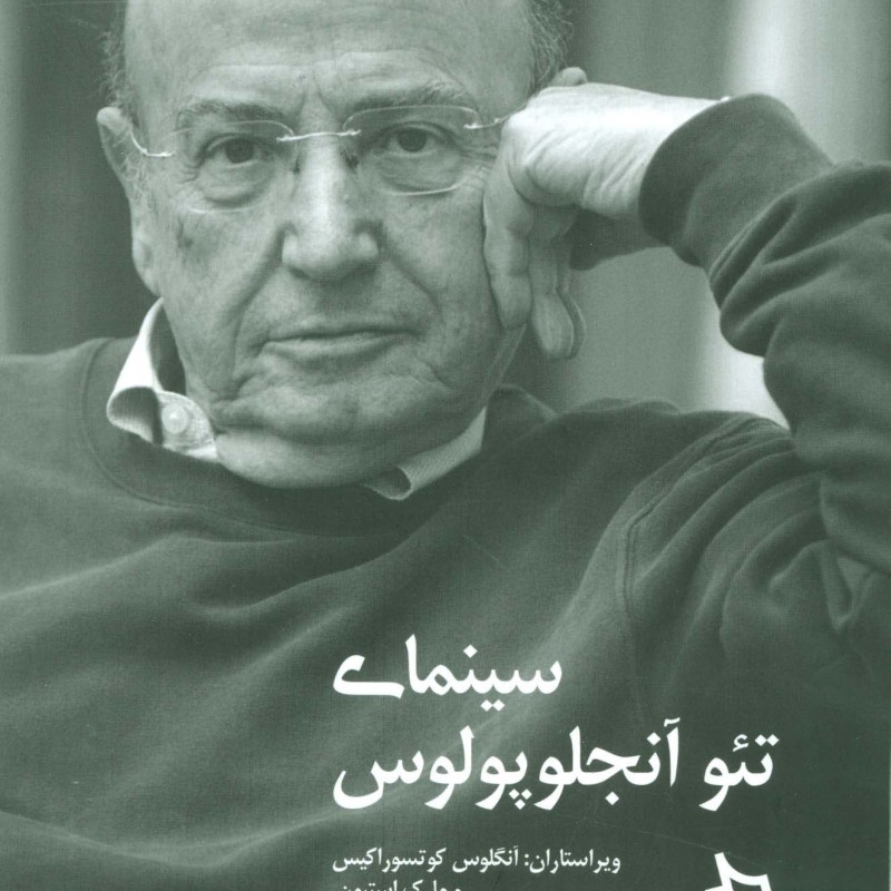 سینمای تئو آنجلوپولوس