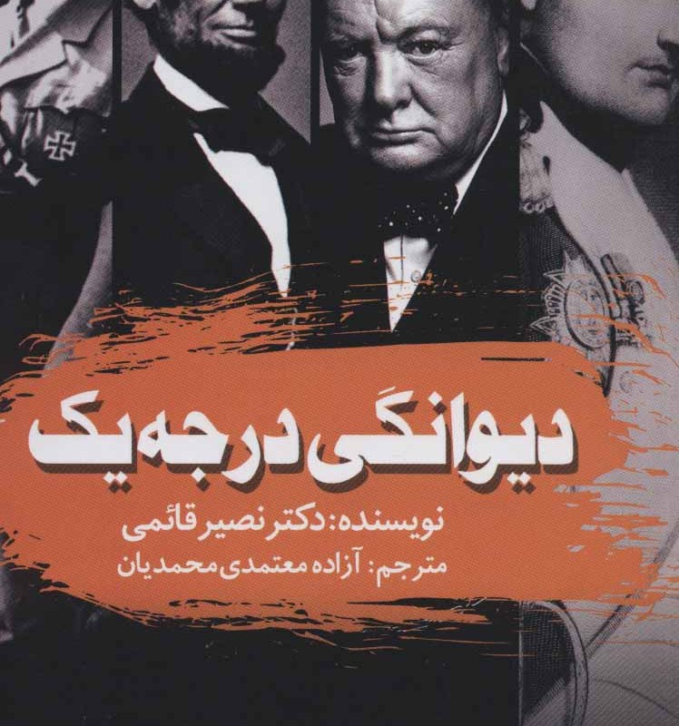 کتاب دیوانگی درجه یک