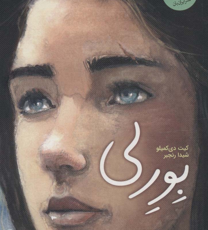 بورلی