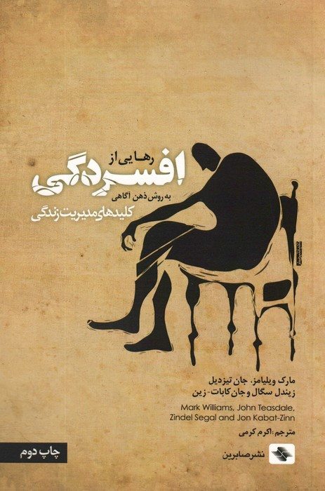 رهایی از افسردگی به روش ذهن آگاهی