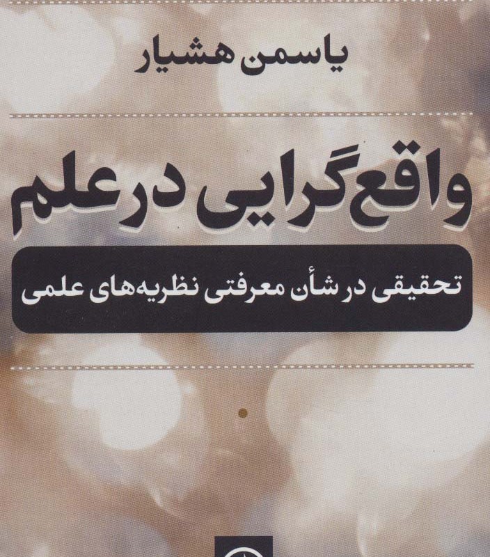 واقع گرایی در علم