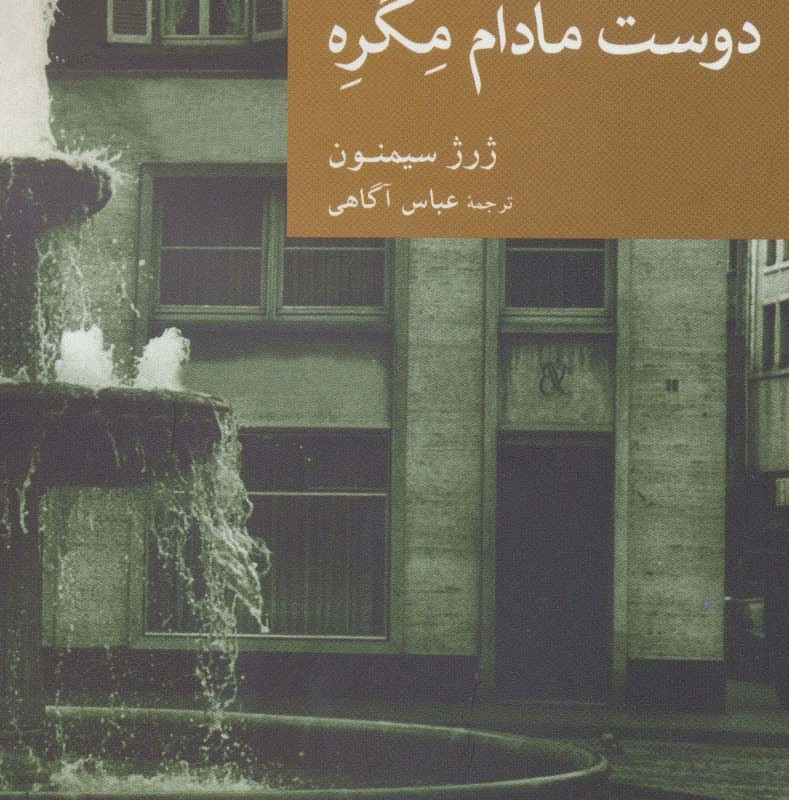 دوست مادام مگره