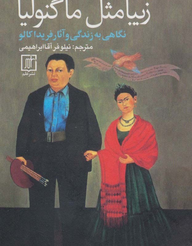 زیبا مثل ماگنولیا
