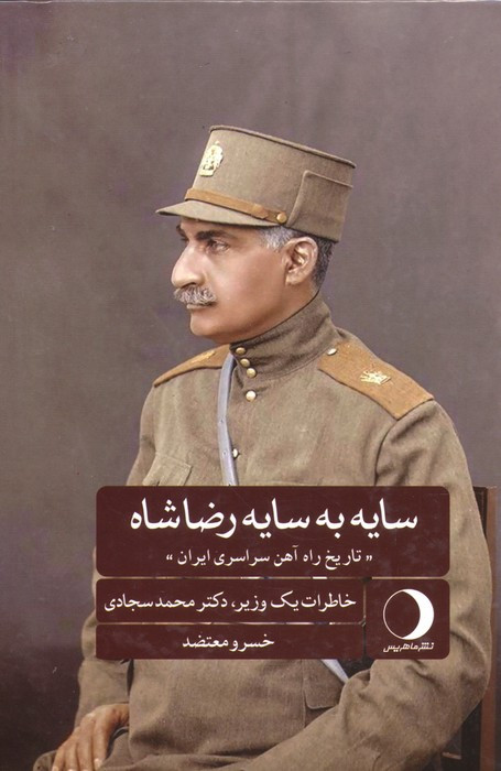 کتاب سایه به سایه رضاشاه تاریخ راه آهن سراسری ایران