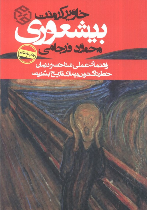 بیشعوری نشر روزنه
