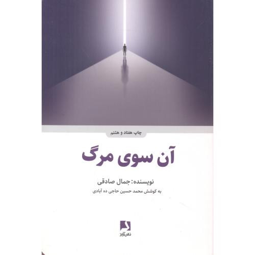 آن سوی مرگ