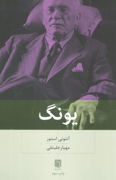 یونگ نشر بینش نو