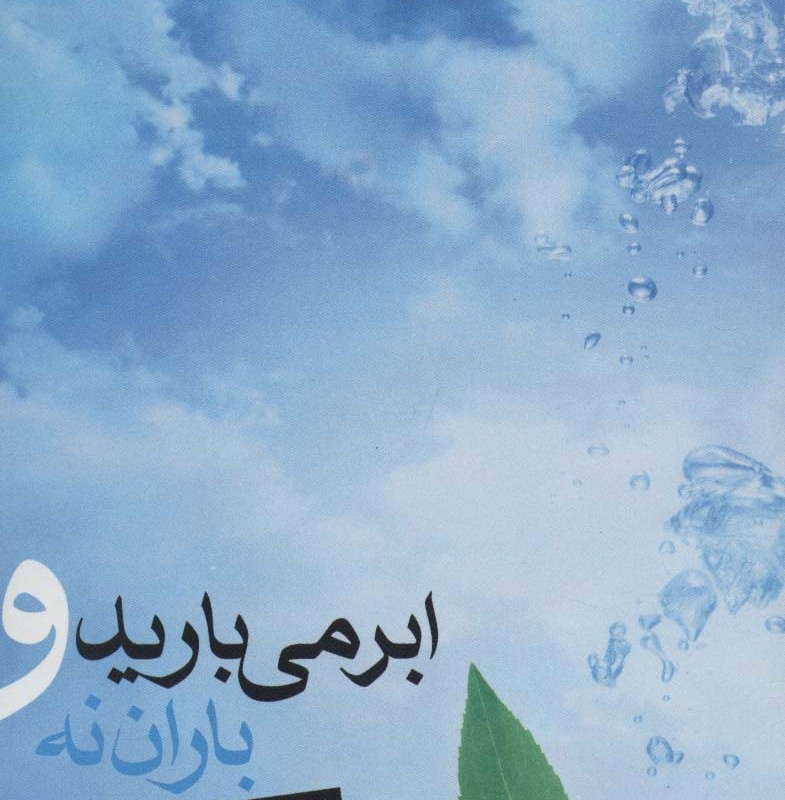 کتاب ابر می بارید و باران نه