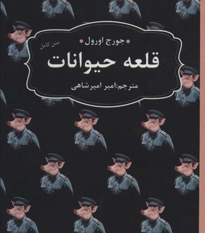 قلعه حیوانات نشر عطر کاج