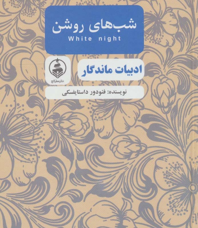 شب های روشن نشر عطر کاج