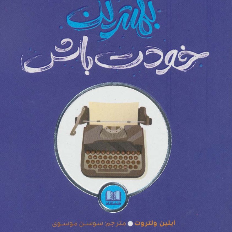بهترین خودت باش نشر شمشاد