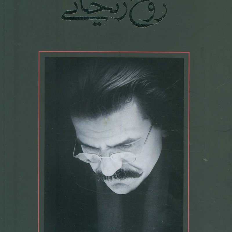 روح ریحانی