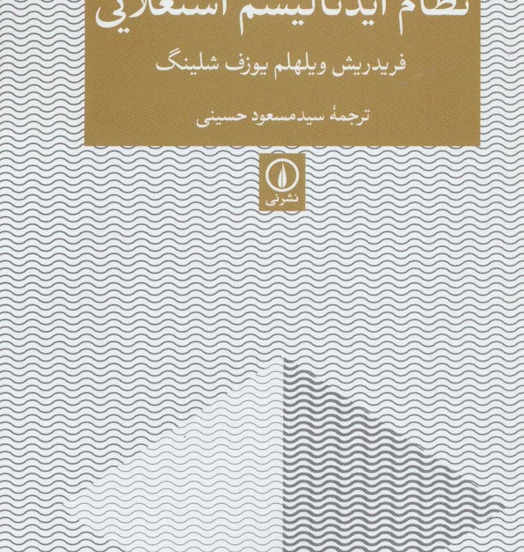 کتاب نظام ایدئالیسم استعلایی
